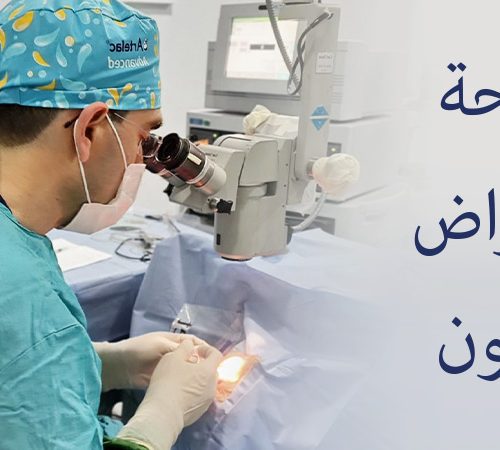 جراحة وأمراض العيون