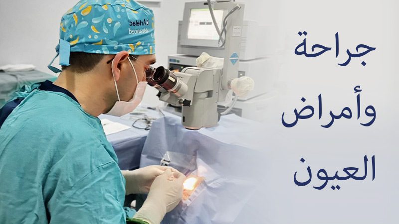 جراحة وأمراض العيون