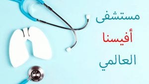قسم الأمراض الصدرية فی مستشفى أفيسنا العالمي