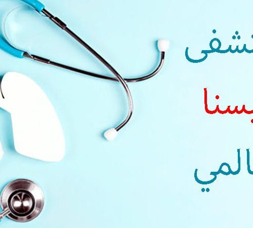 قسم الأمراض الصدرية فی مستشفى أفيسنا العالمي