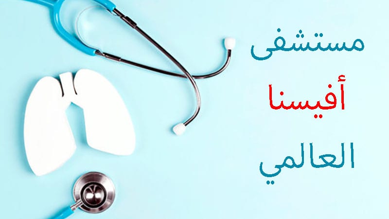 قسم الأمراض الصدرية فی مستشفى أفيسنا العالمي