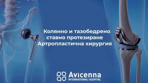 Колянно и тазобедрено ставно протезиране – Артропластична хирургия
