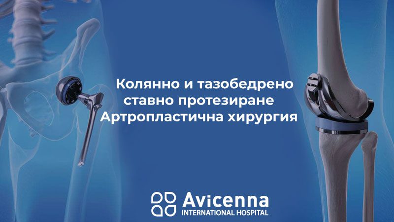 Колянно и тазобедрено ставно протезиране – Артропластична хирургия