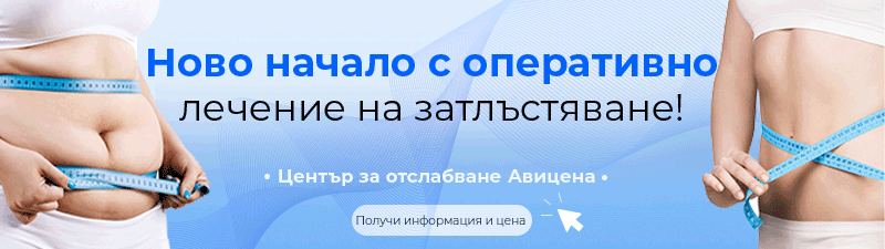 оперативно лечение на затлъстяване - Получи информация и цена