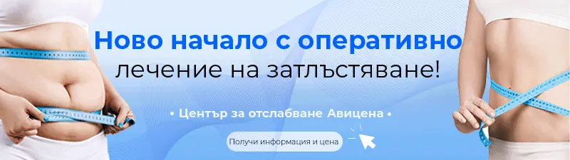 оперативно лечение на затлъстяване - Получи информация и цена